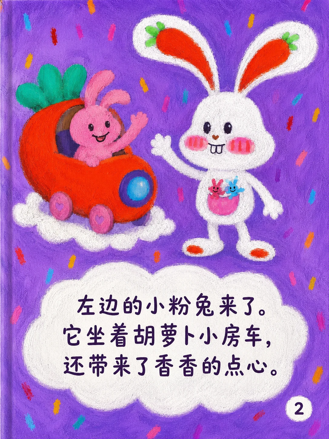 《胡萝卜兔兔的派对日》第2页