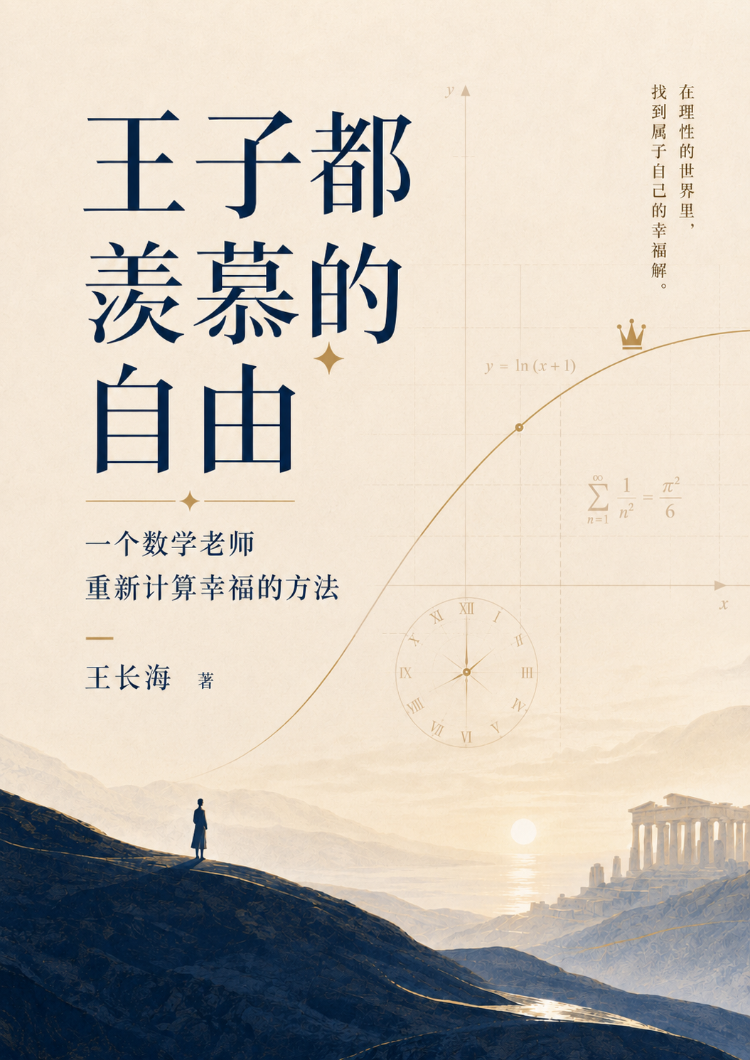 《王子都羡慕的自由》封面