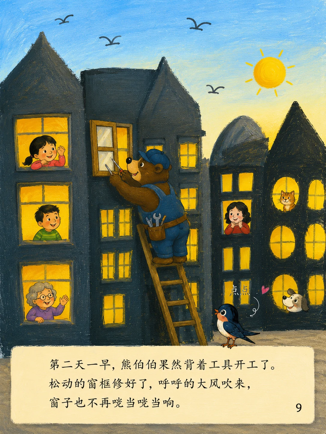 《晚霞亮窗街》第 9 页