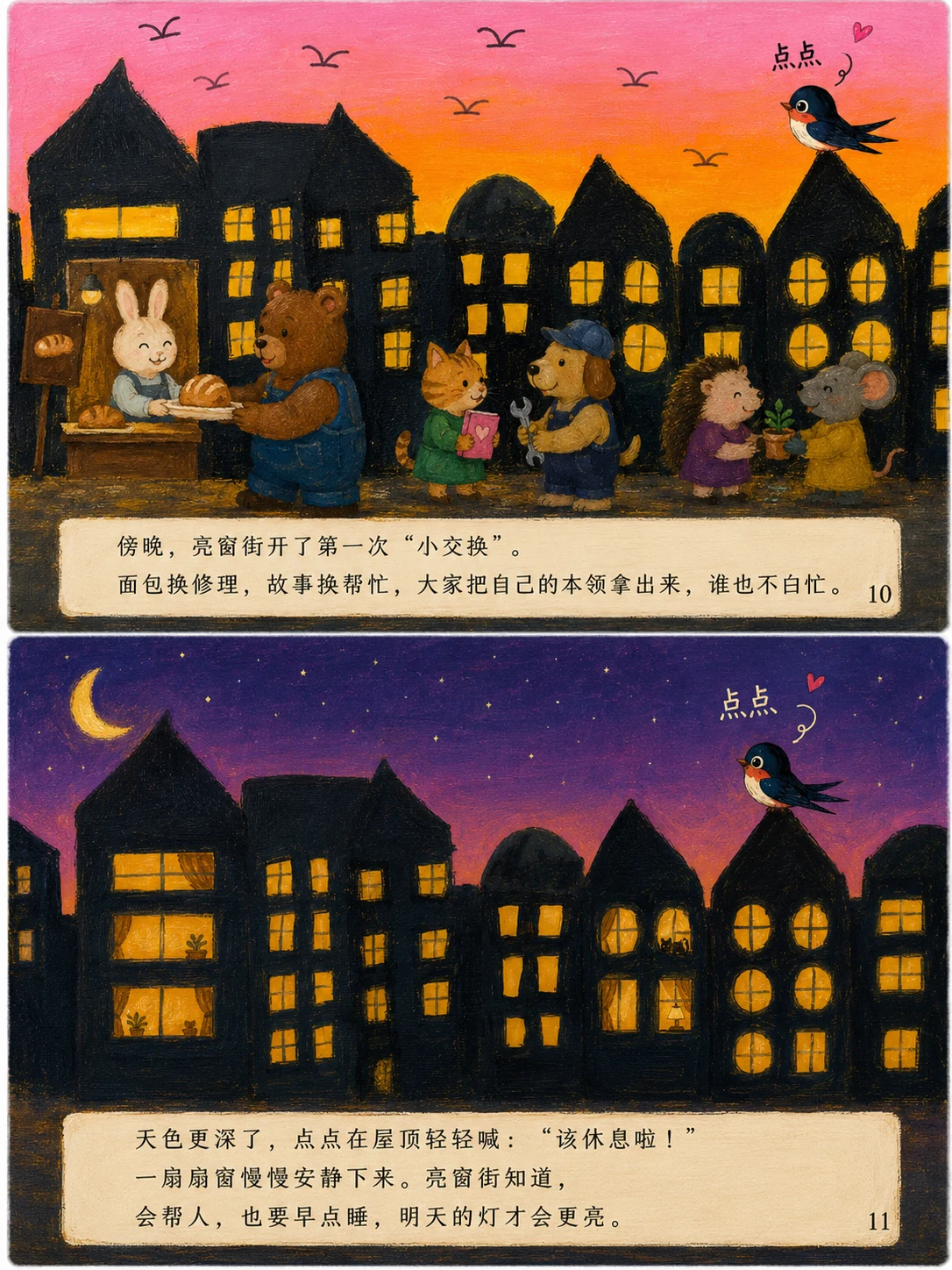 《晚霞亮窗街》第 10—11 页