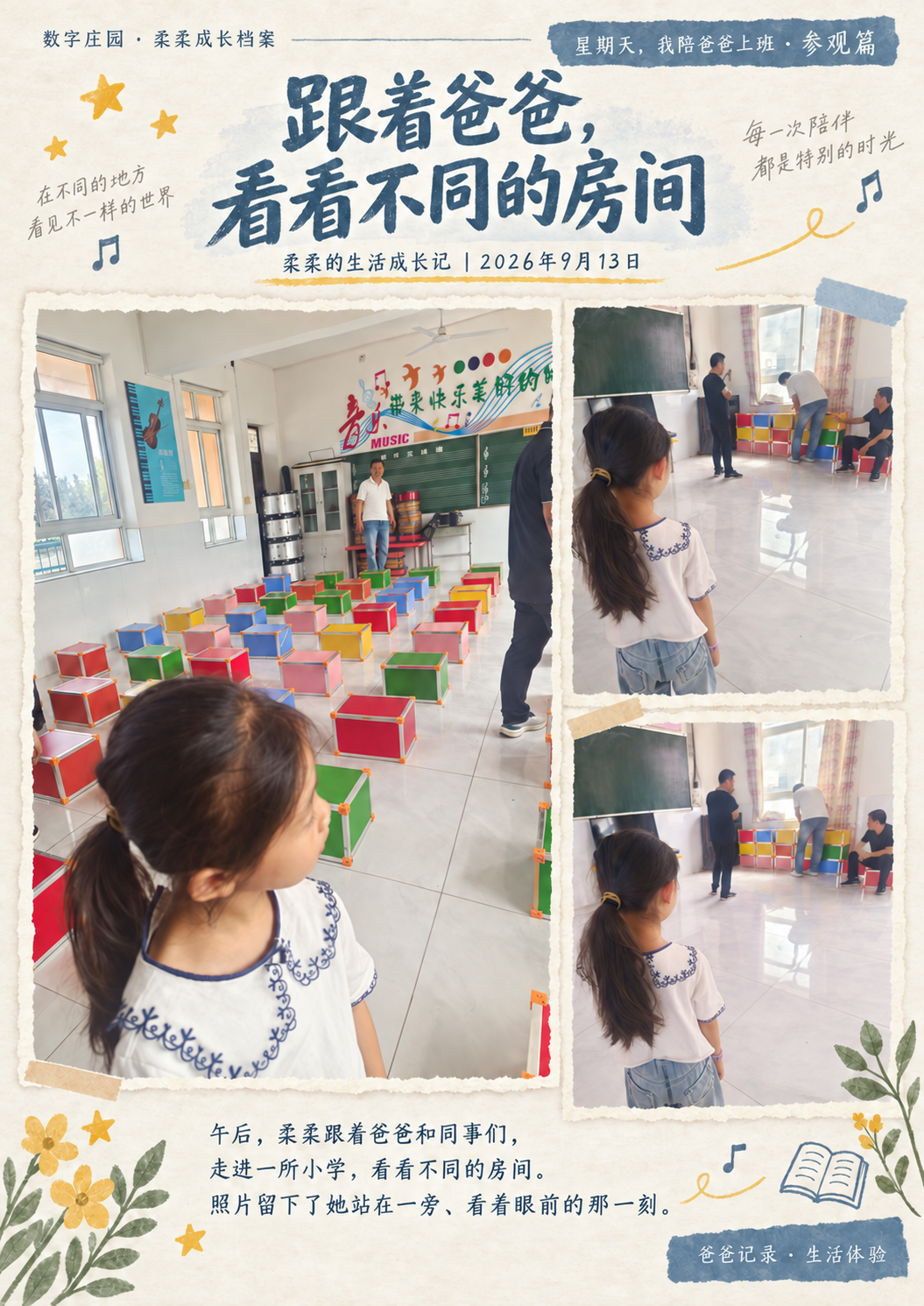 柔柔参观音乐教室的照片创作页,展示乐器和彩色座位