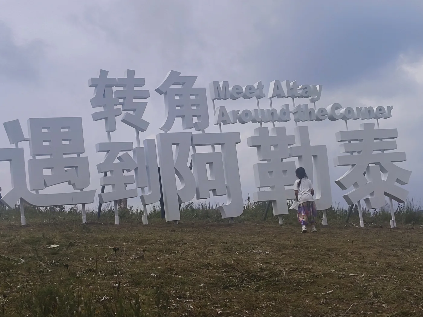 家人在草甸拍照装置旁留下现场记录